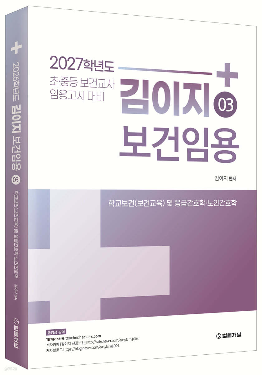 2027 김이지 보건임용 3 학교보건(보건교육) 및 응급간호학·노인간호학
