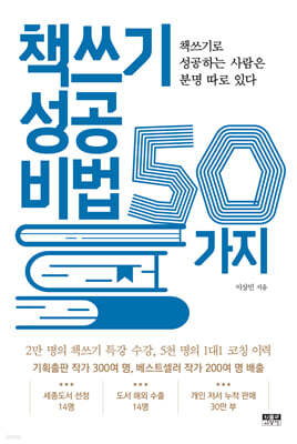 책쓰기 성공 비법 50가지
