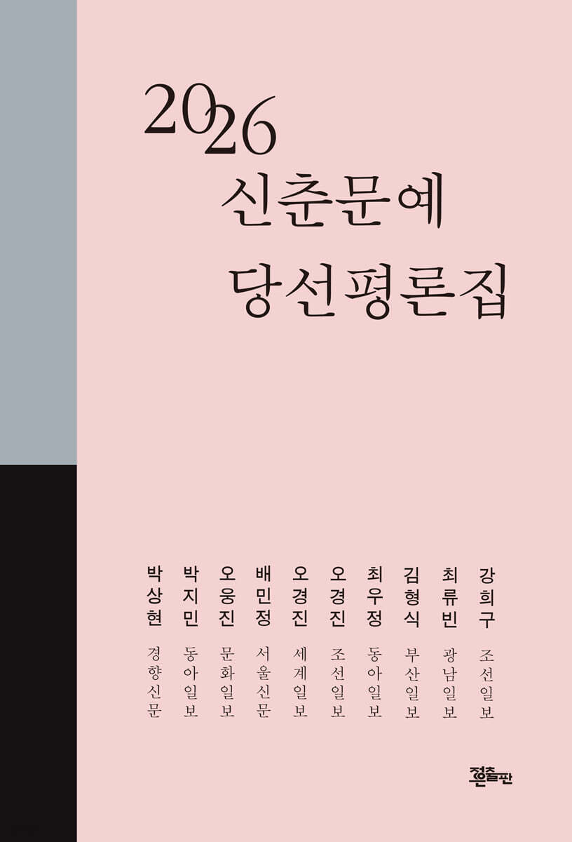 2026 신춘문예 당선 평론집