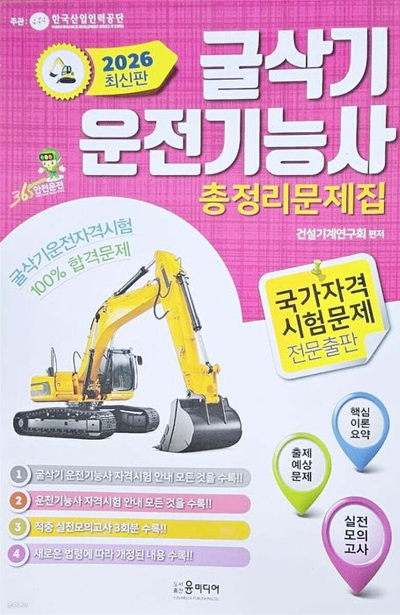 2026 굴삭기 운전기능사 총정리문제집