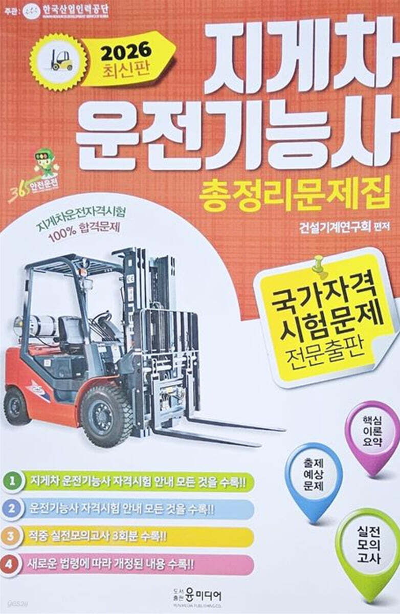 2026 지게차 운전기능사 총정리문제집