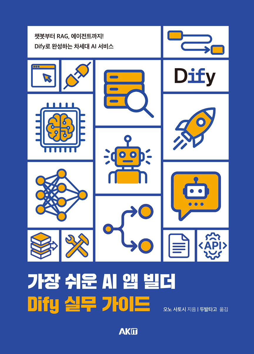 가장 쉬운 AI 앱 빌더 DIfy 실무 가이드