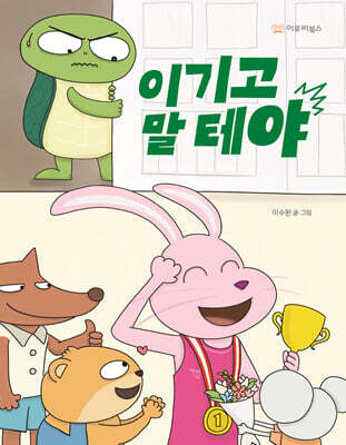 이기고 말 테야