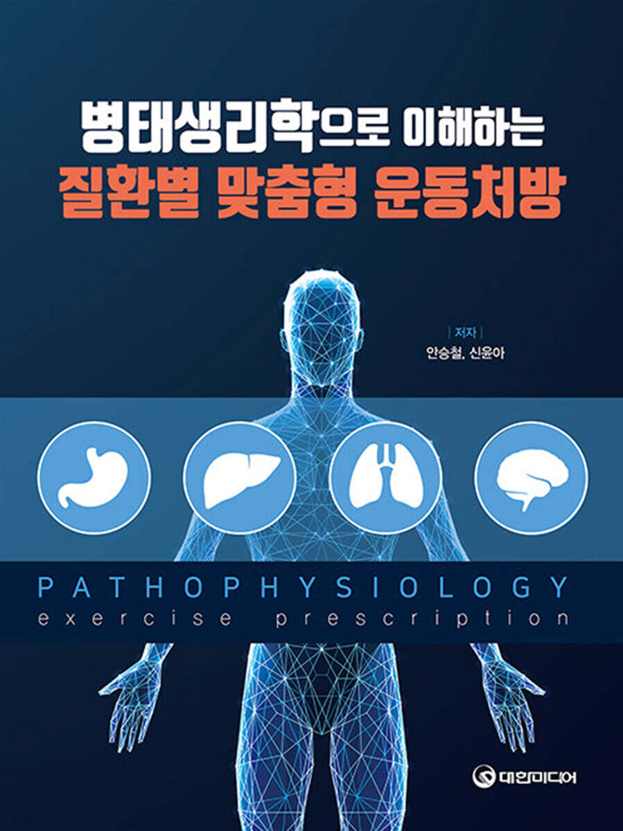 병태생리학으로 이해하는 질환별 맞춤형 운동처방