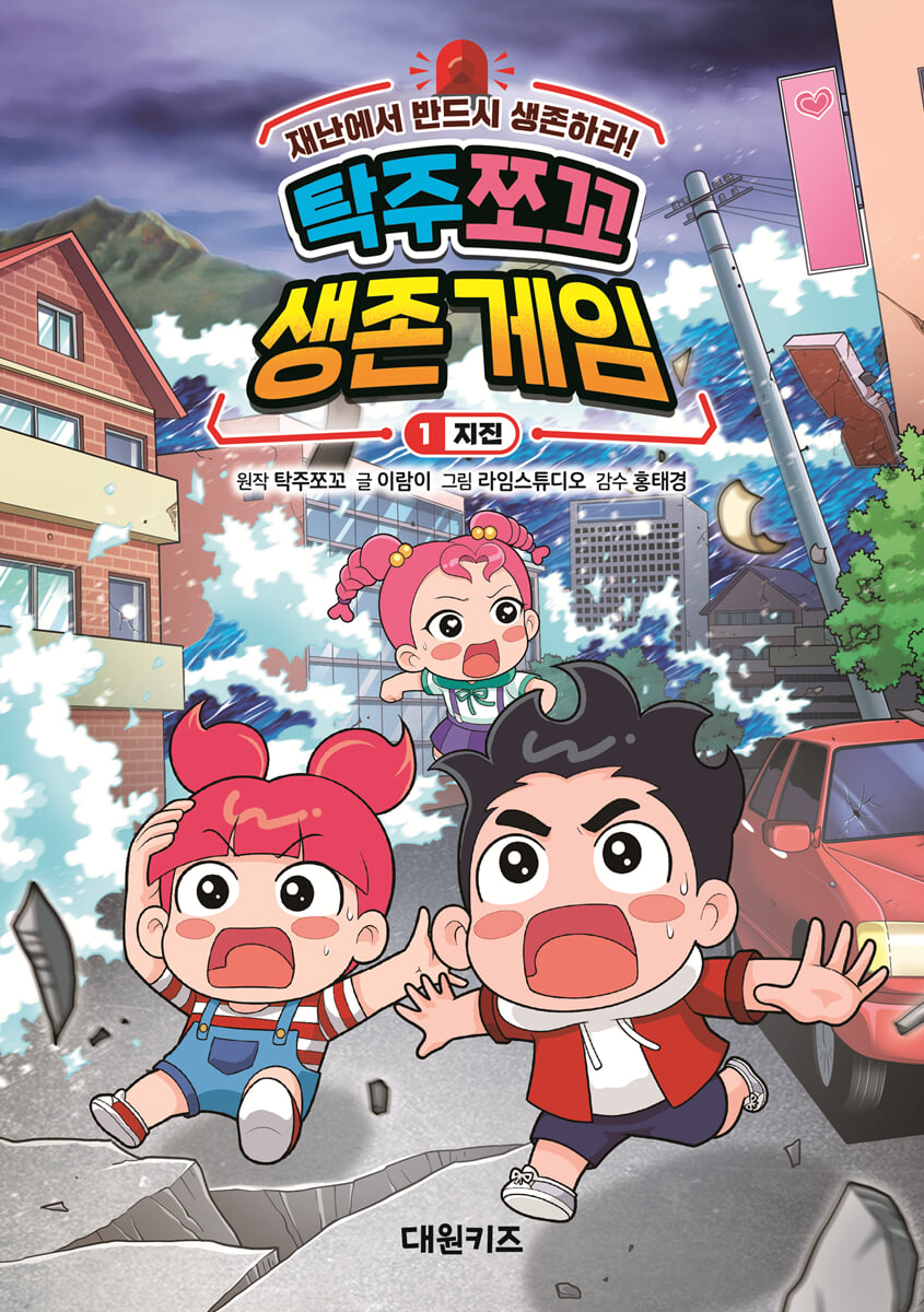 탁주 쪼꼬 생존 게임 1 지진