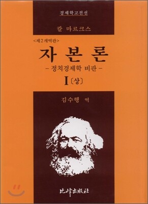 자본론 1 (상)