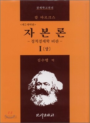 자본론 1 (상)