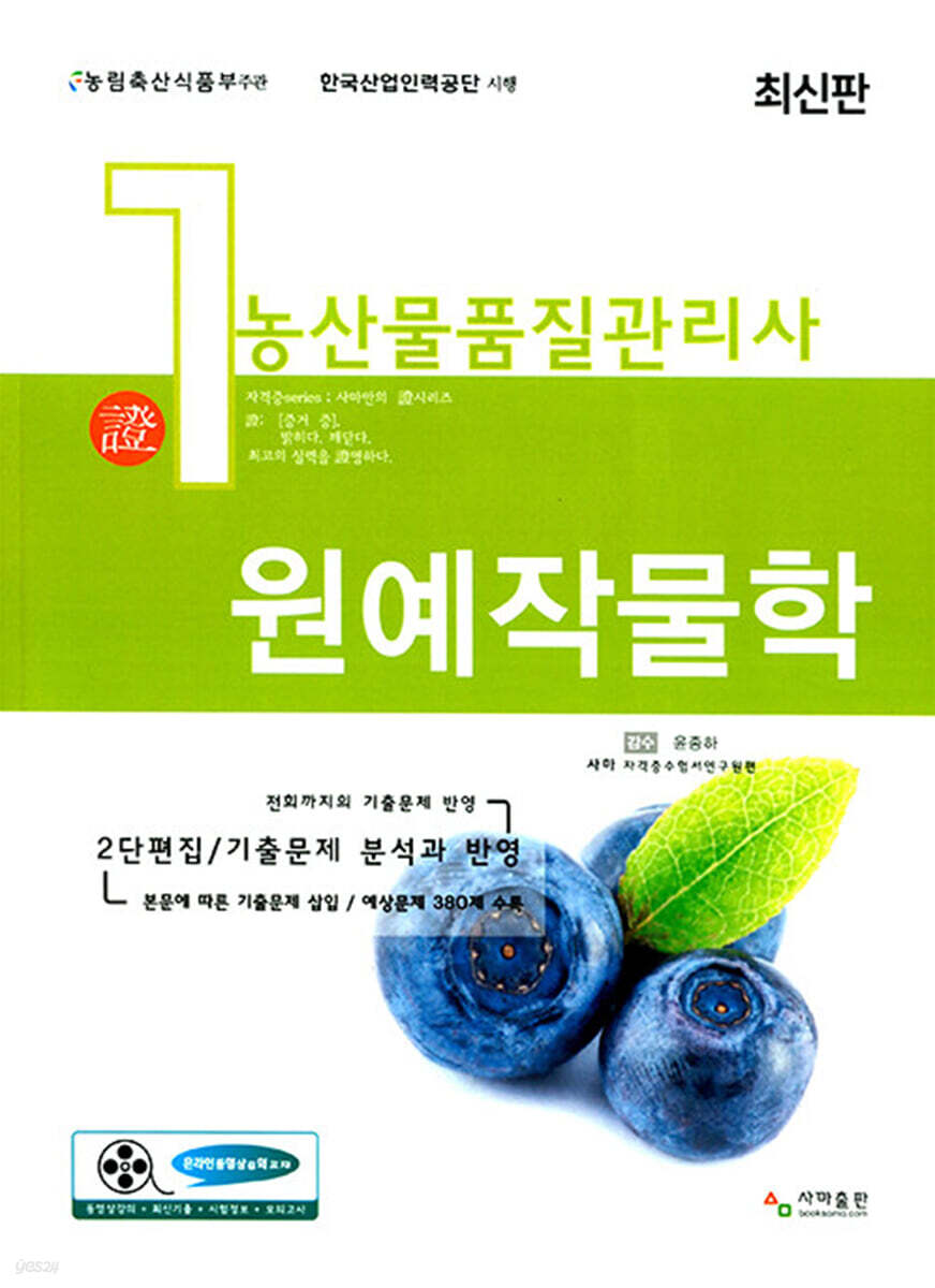 농산물품질관리사 1차 원예작물학
