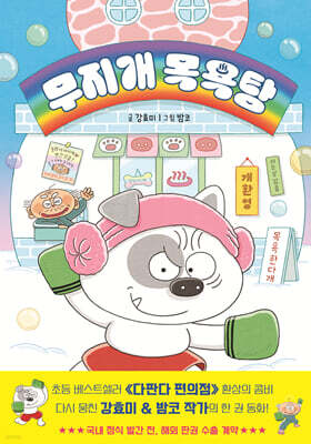 [그래제본소] 무지개 목욕탕