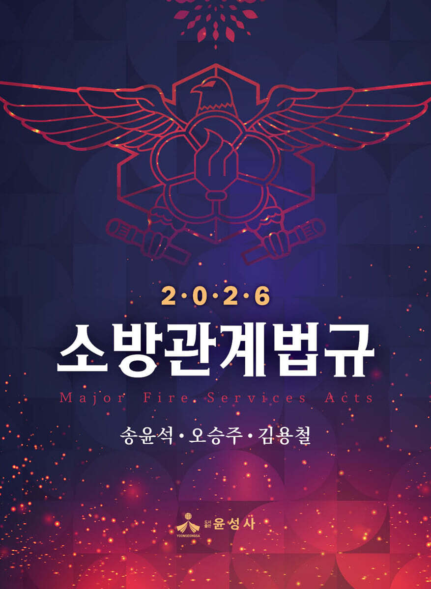 2026 소방관계법규