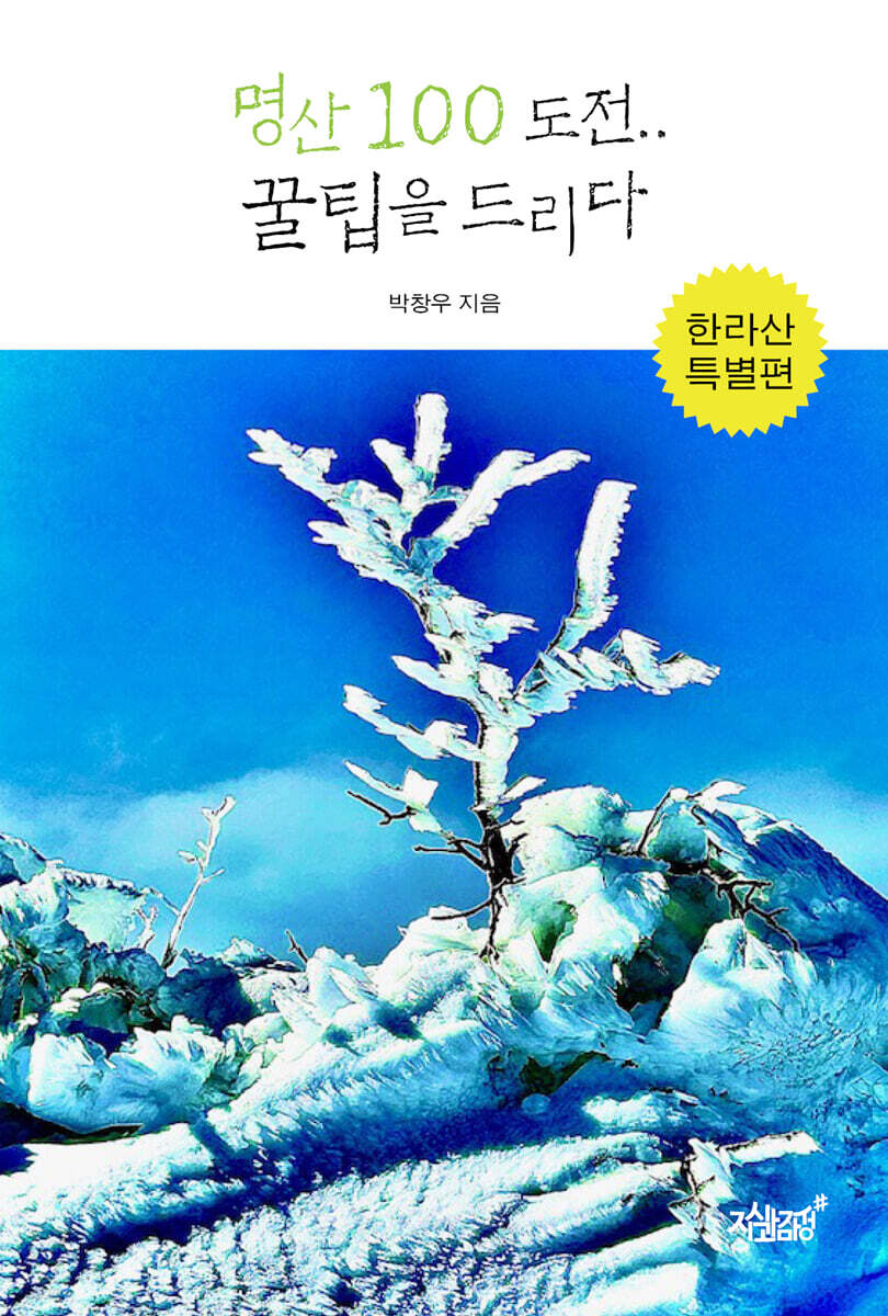 명산 100 도전.. 꿀팁을 드리다