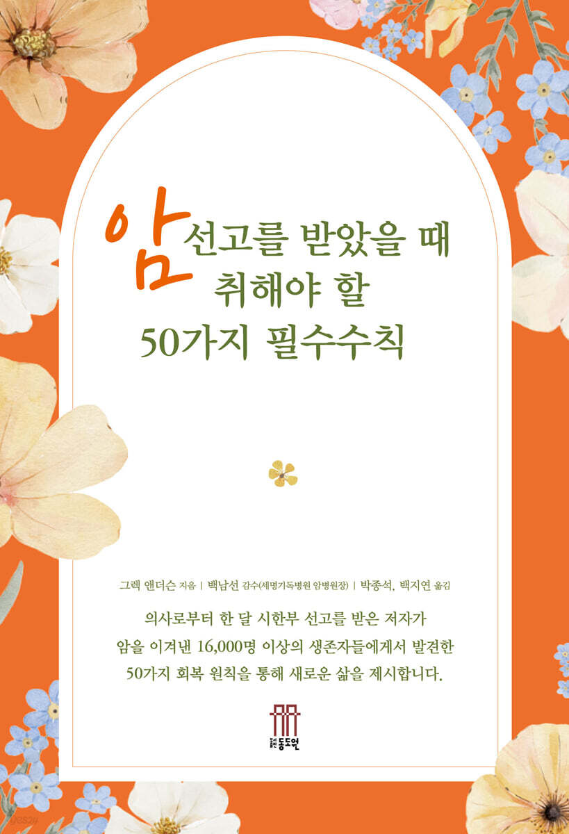 암선고를 받았을 때 취해야 할 50가지 필수수칙