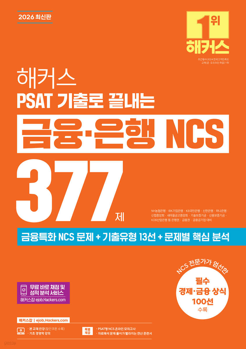 2026 해커스 PSAT 기출로 끝내는 금융·은행 NCS 377제