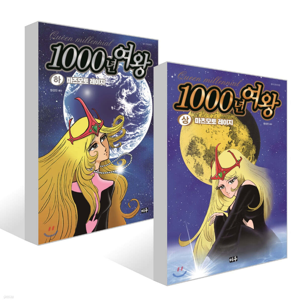 1000년 여왕 (상),(하) 세트