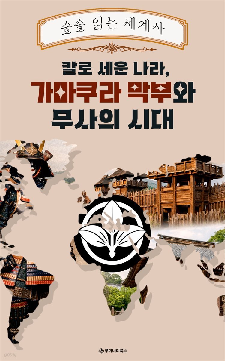 칼로 세운 나라, 가마쿠라 막부와 무사의 시대