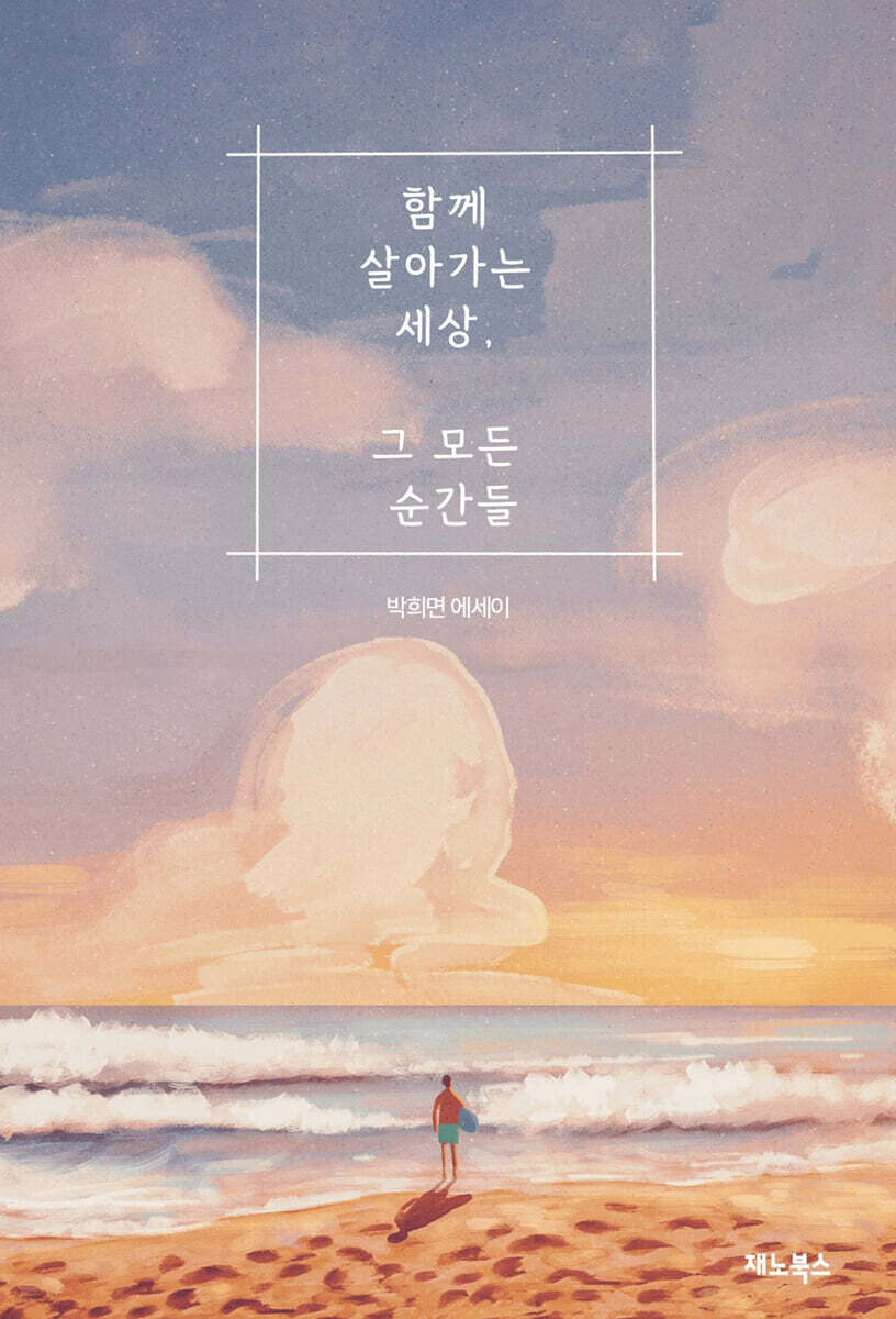 함께 살아가는 세상 그 모든 순간