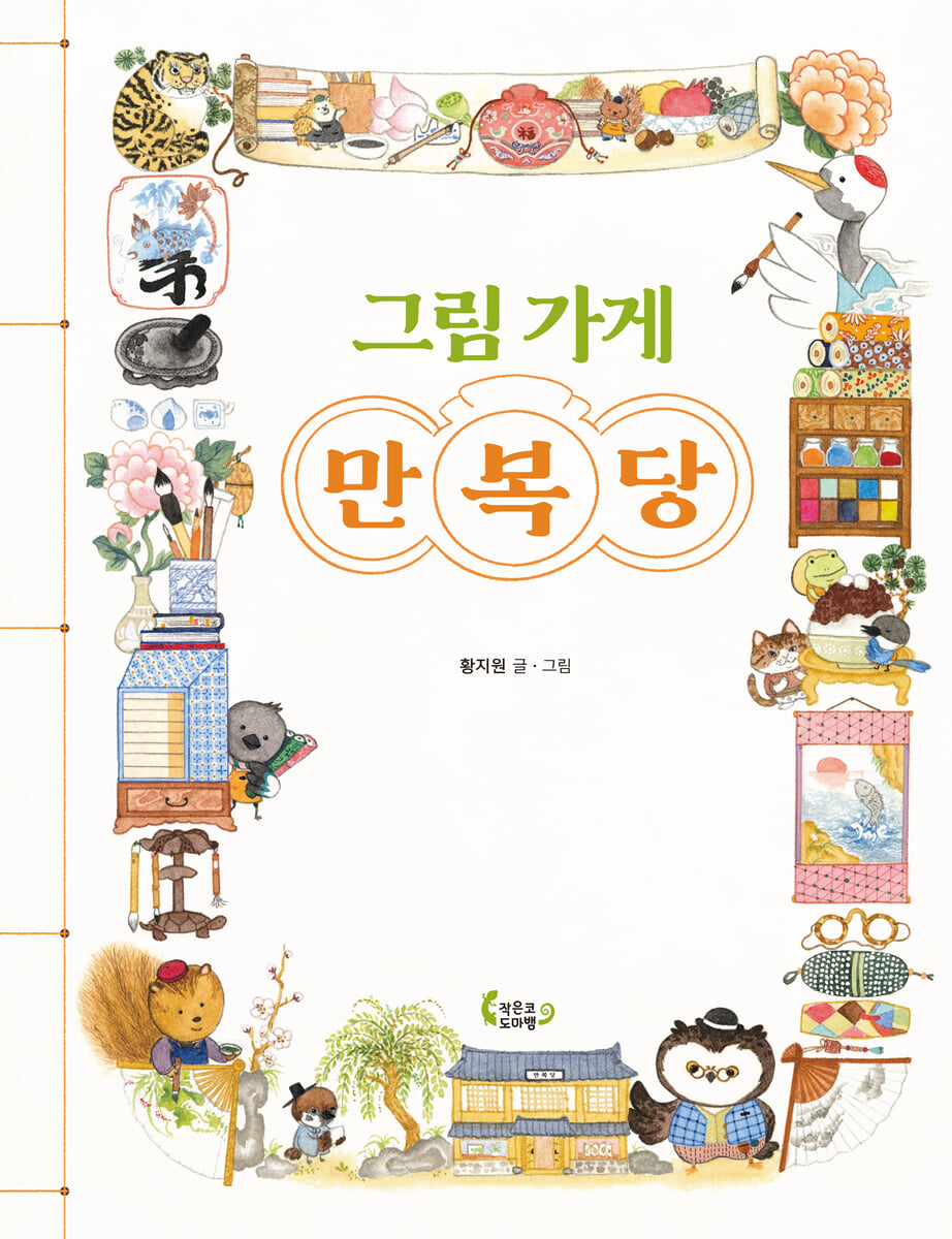 그림 가게 만복당