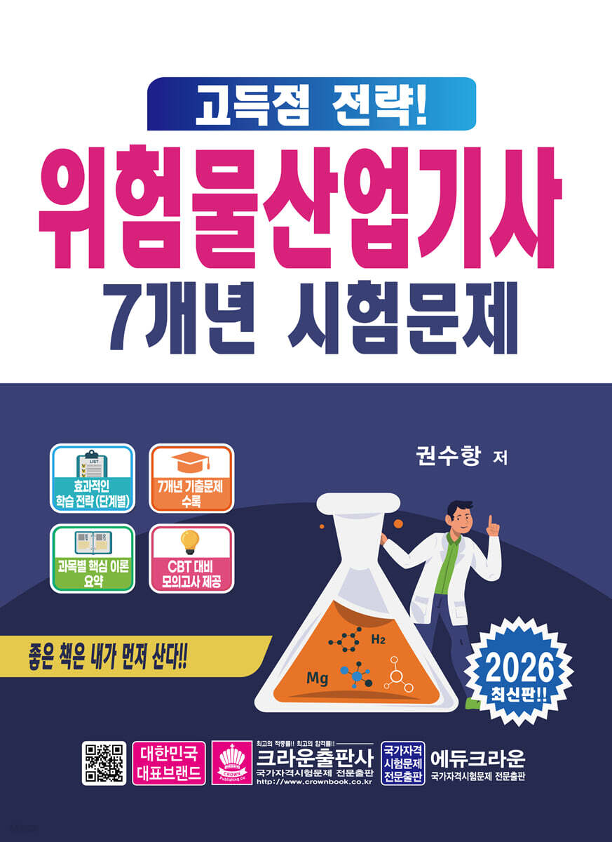 2026 고득점 전략! 위험물산업기사 7개년 시험문제