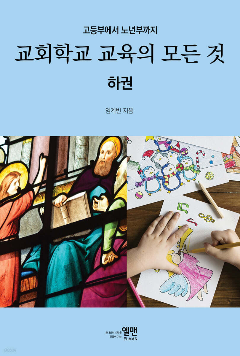 교회학교 교육의 모든 것 (하권)