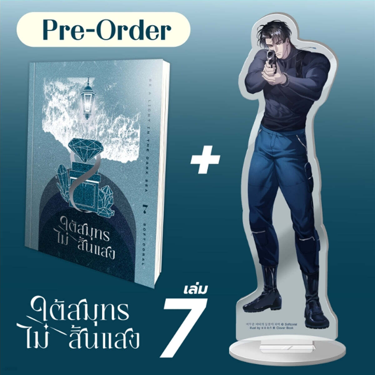[신해량] Set นิยาย ใต้สมุทรไม่สิ้นแสง เล่ม 7 และสแตนดี้ ชินแฮรยัง V.2 ประจัญบาน 소설 ‘어두운 바다의 등불이 되어’ 7권 태국판