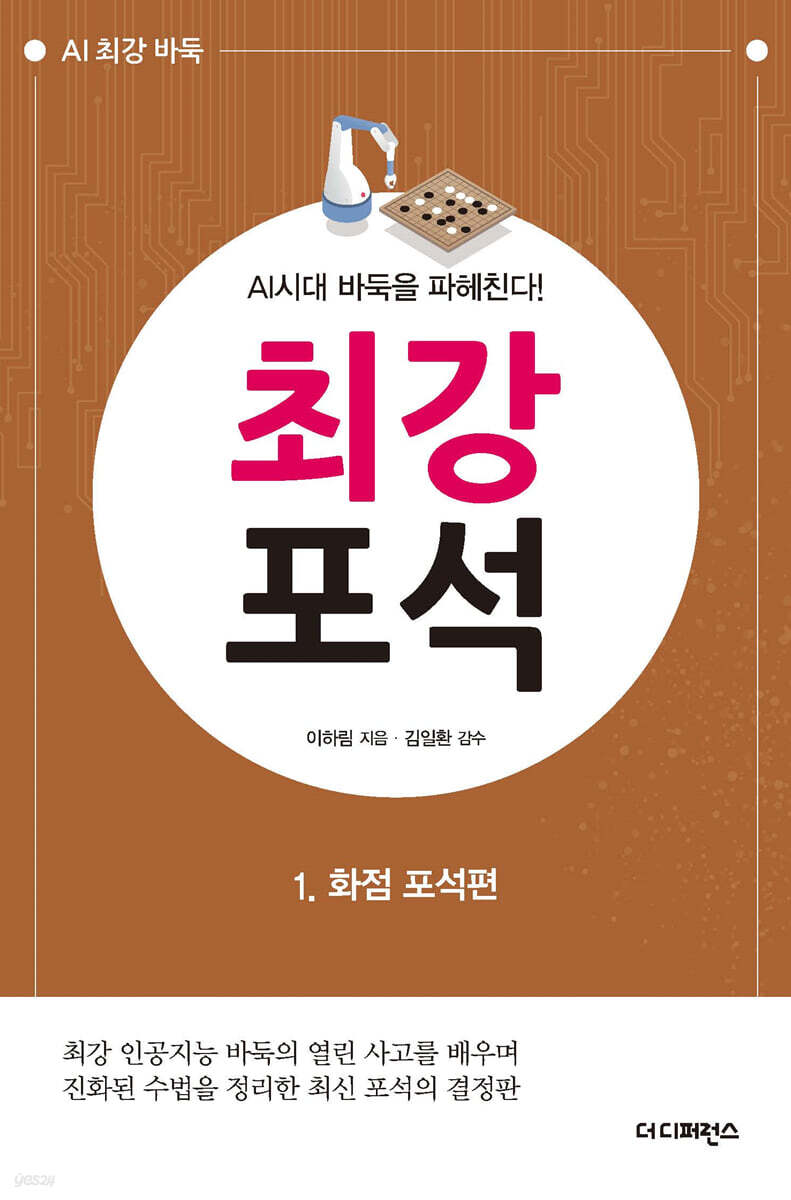 AI시대 바둑을 파헤친다! 최강 포석 1 화점 포석
