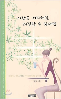 사랑도 커피처럼 리필할 수 있다면