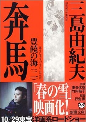 豊饒の海(第2卷)奔馬