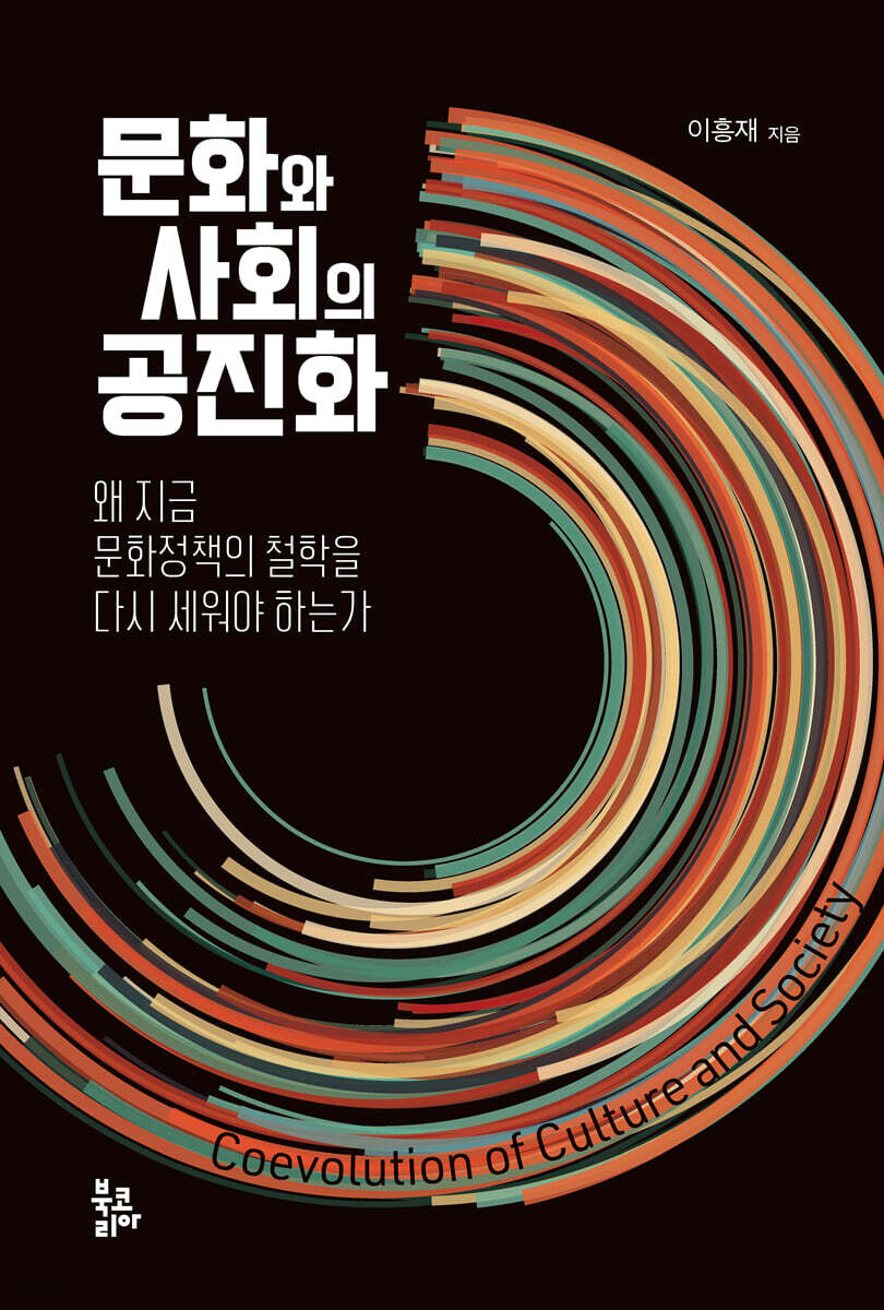 문화와 사회의 공진화