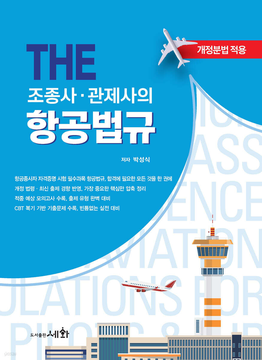 THE 조종사·관제사의 항공법규+기출문제+모의고사