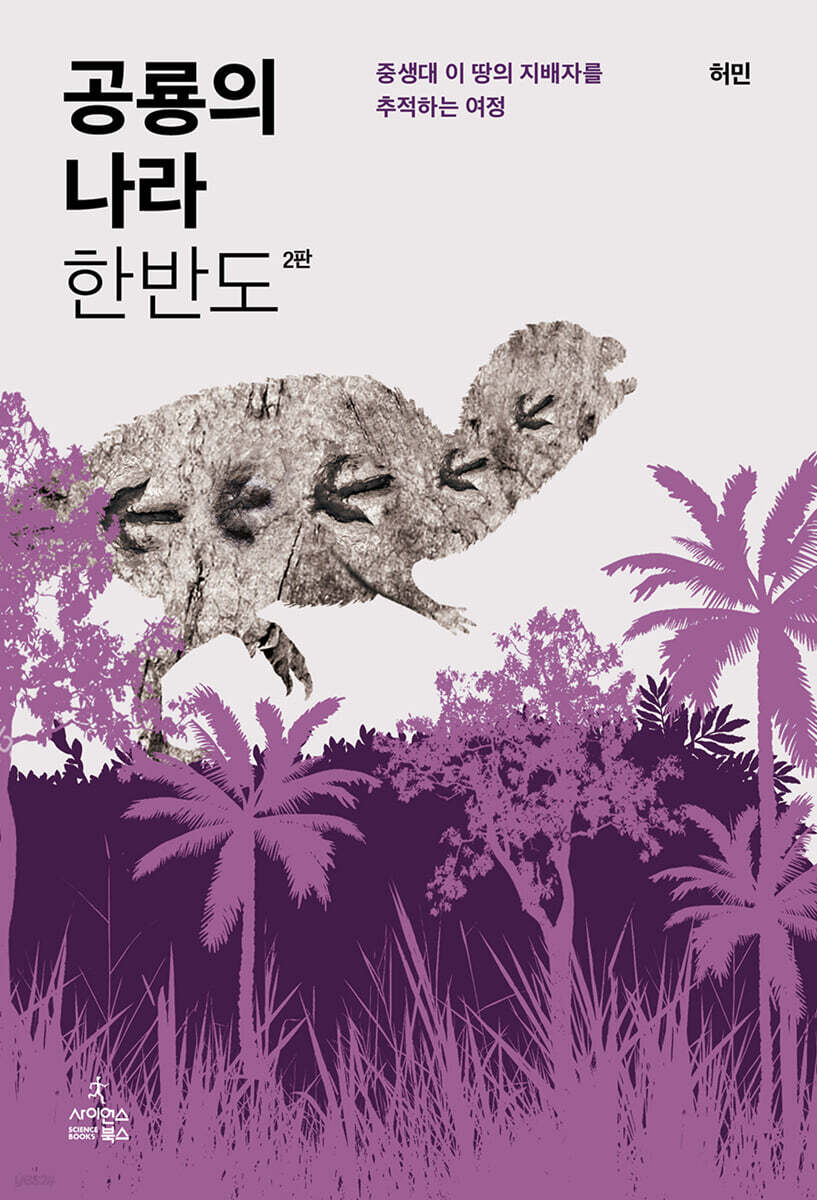 공룡의 나라 한반도