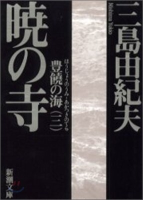 豊饒の海(第3卷)曉の寺