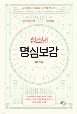 하늘아래 어른이 되기 전에 읽어야 할 청소년 명심보감