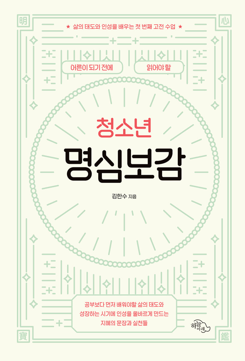 어른이 되기 전에 읽어야 할 청소년 명심보감