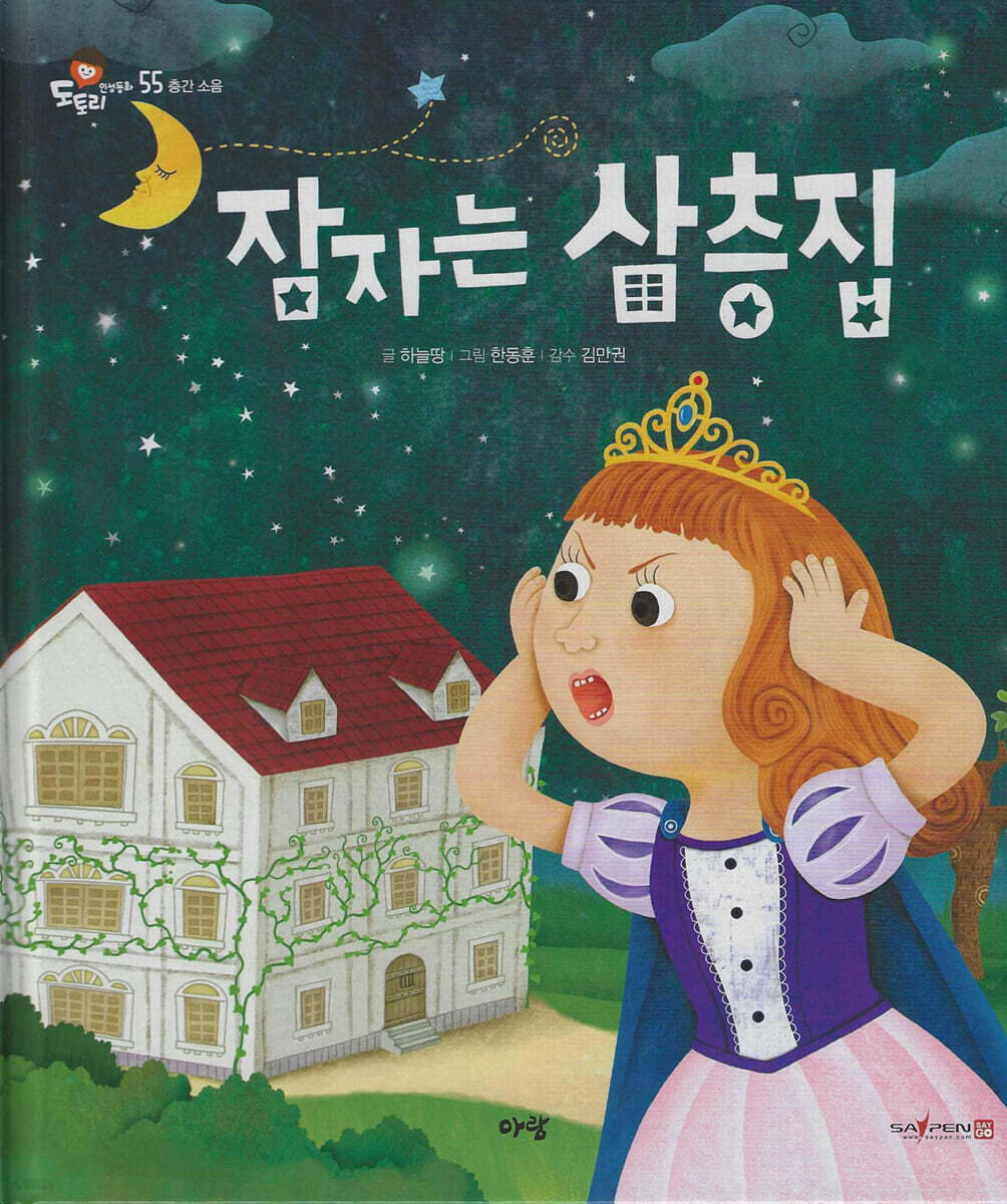 잠자는 삼층집