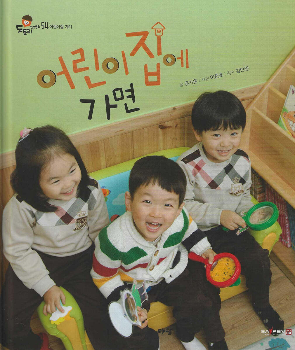 어린이집에 가면