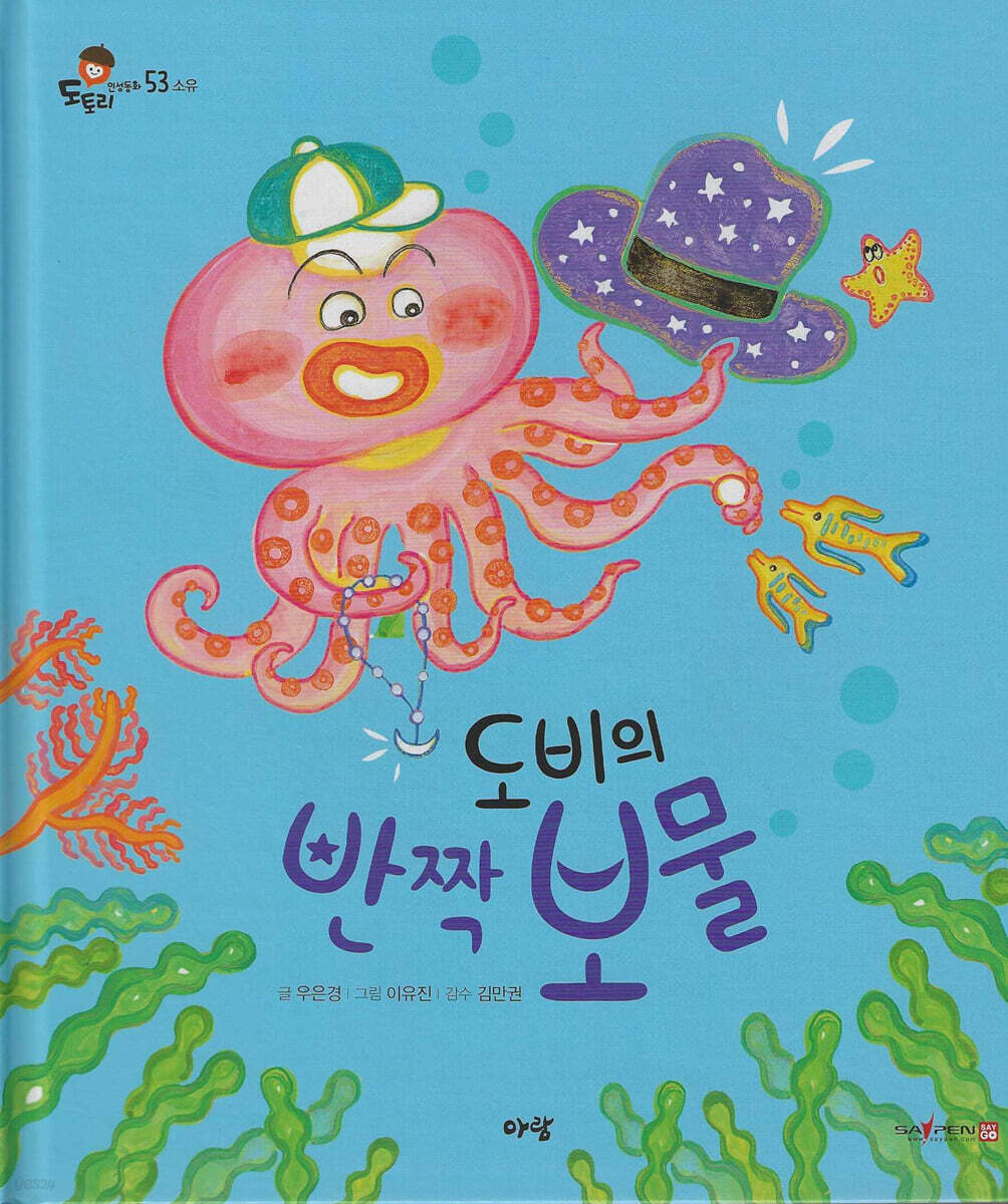 도비의 반짝 보물