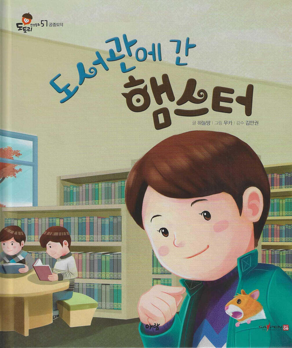 도서관에 간 햄스터