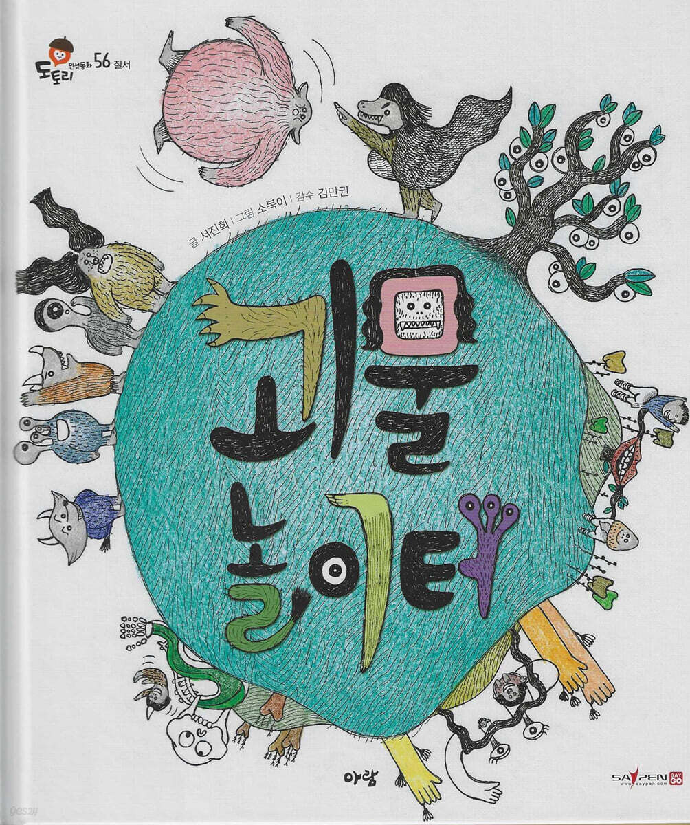 괴물 놀이터