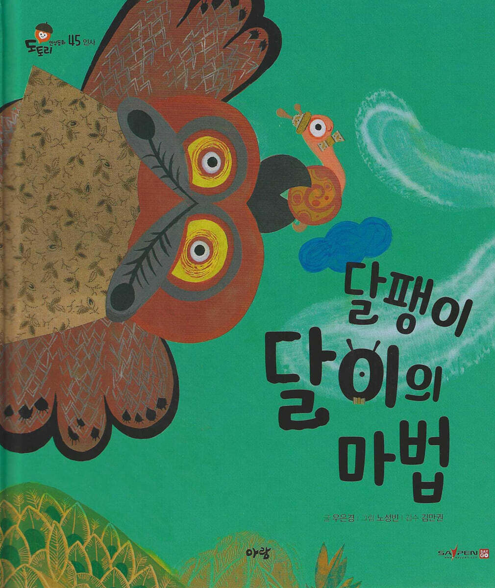 달팽이 달이의 마법