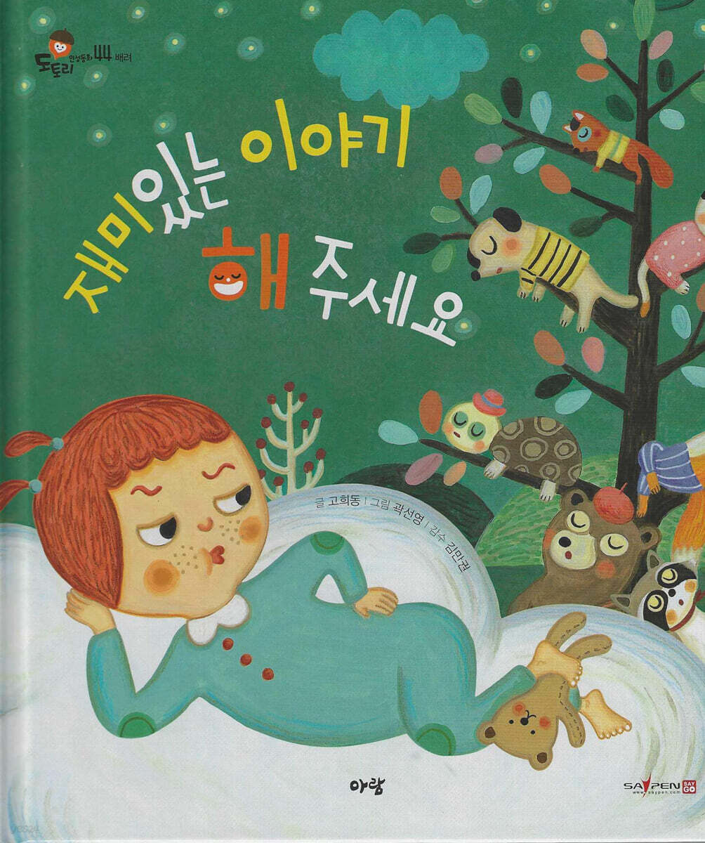 재미있는 이야기 해 주세요