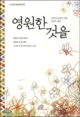 영원한 것을