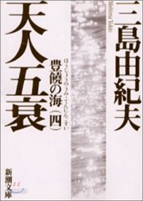 豊饒の海4(4) 天人五衰(てんにんごすい)