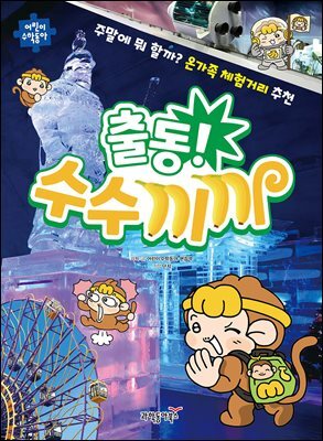 출동! 수수끼끼