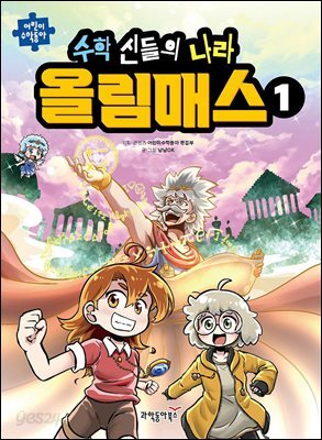 수학 신들의 나라 올림매스 1