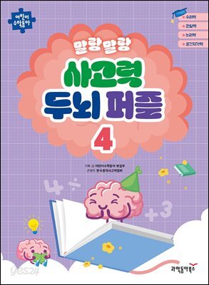 말랑말랑 사고력 두뇌 퍼즐 4