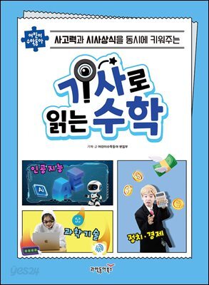 기사로 읽는 수학