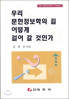 우리 문헌정보학의 길 어떻게 걸어 갈 것인가