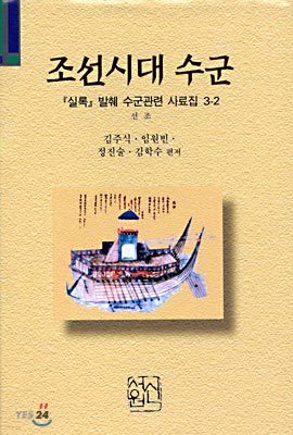 조선시대수군 : 실록 발췌 수군관련 사료집 3-2