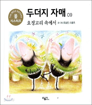 요정고리 속에서