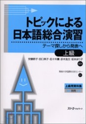 トピックによる日本語總合演習 テ-マ探しから發表へ 上級